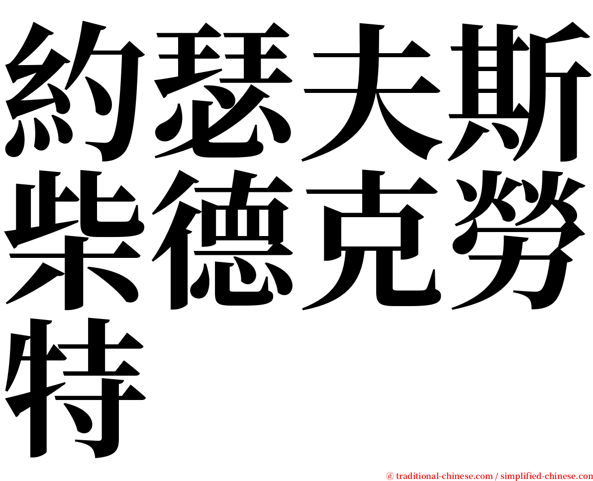 約瑟夫斯柴德克勞特 serif font