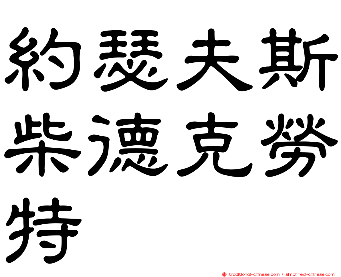 約瑟夫斯柴德克勞特