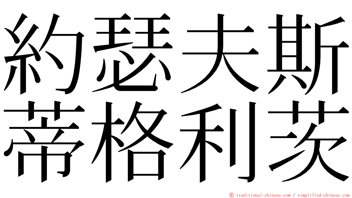 約瑟夫斯蒂格利茨 ming font