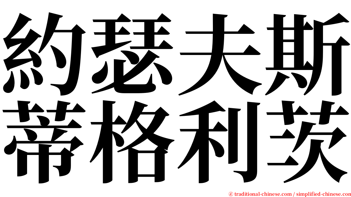 約瑟夫斯蒂格利茨 serif font