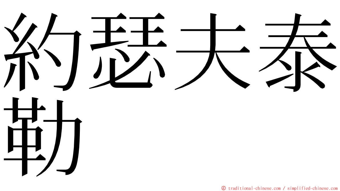 約瑟夫泰勒 ming font