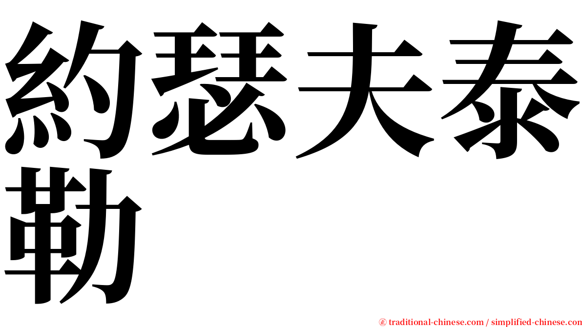 約瑟夫泰勒 serif font