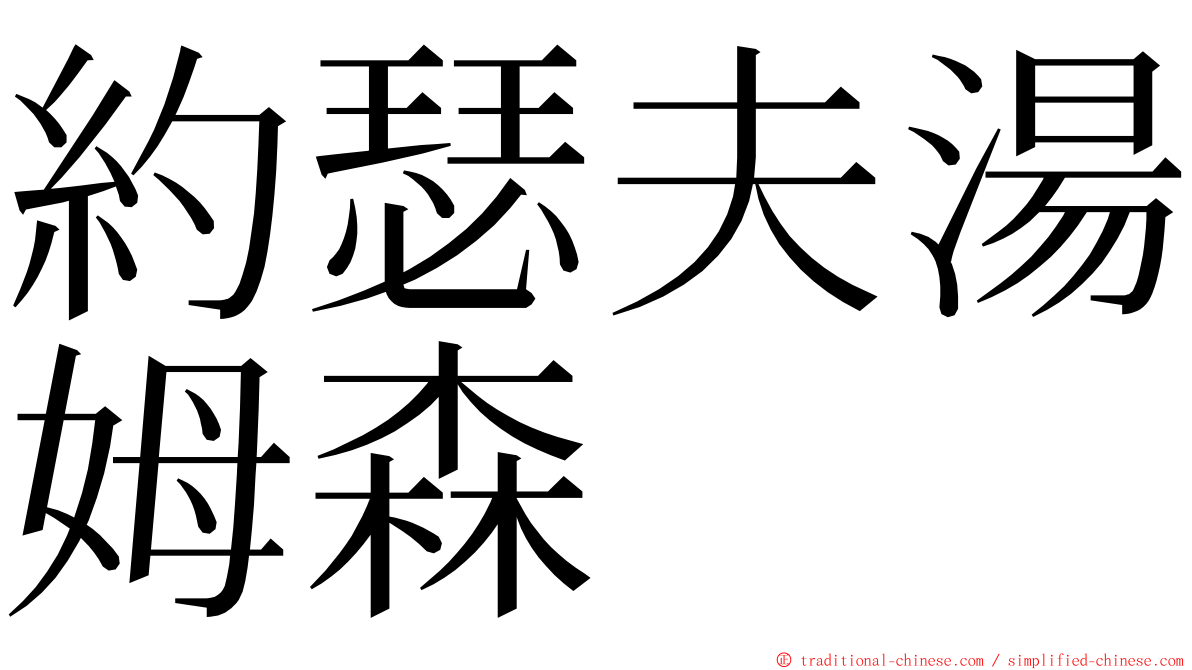 約瑟夫湯姆森 ming font