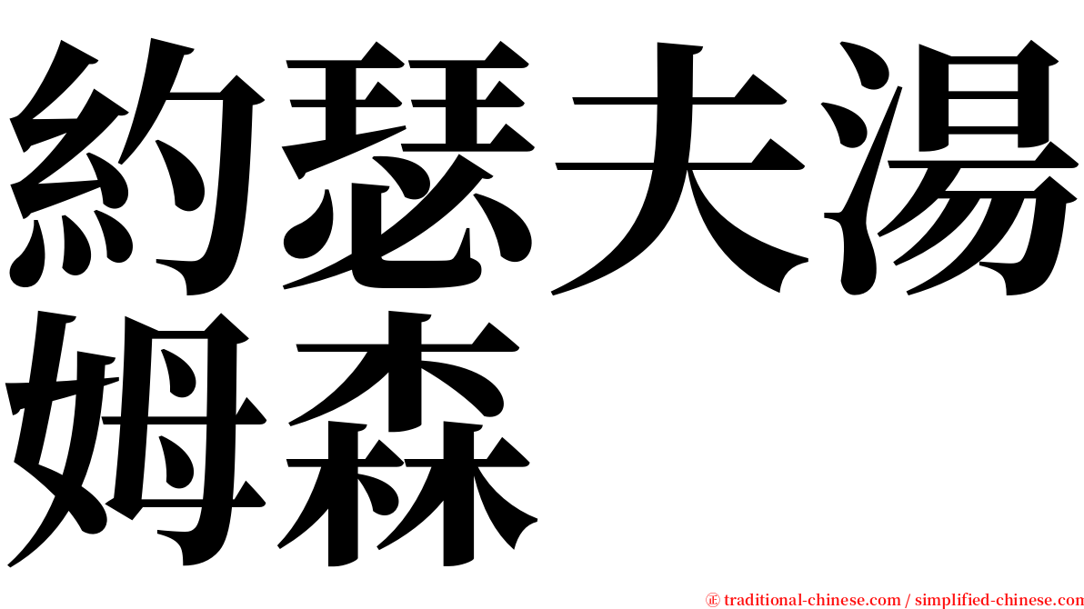 約瑟夫湯姆森 serif font