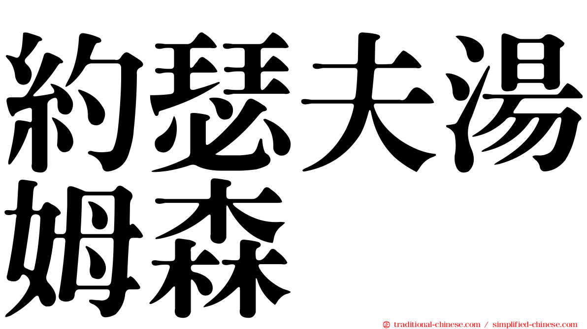 約瑟夫湯姆森