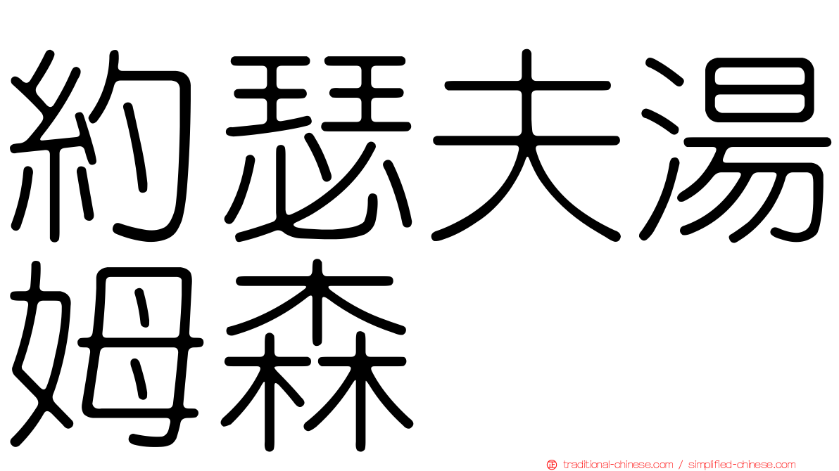 約瑟夫湯姆森