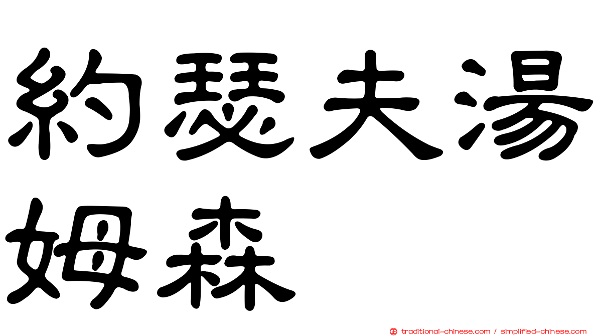 約瑟夫湯姆森