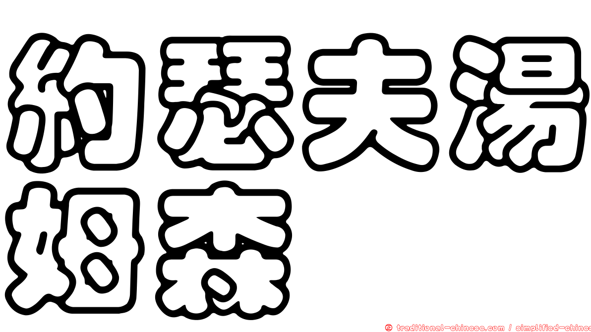 約瑟夫湯姆森