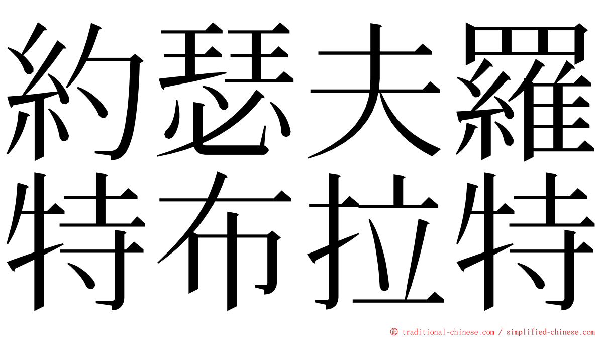 約瑟夫羅特布拉特 ming font