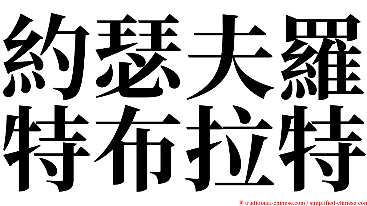 約瑟夫羅特布拉特 serif font