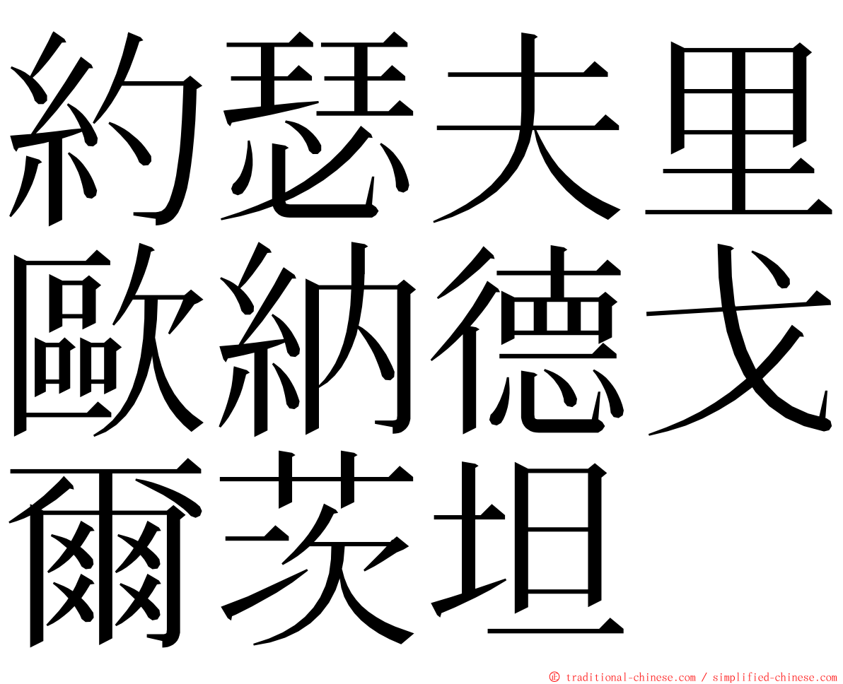 約瑟夫里歐納德戈爾茨坦 ming font