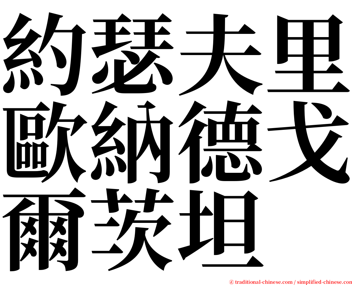 約瑟夫里歐納德戈爾茨坦 serif font