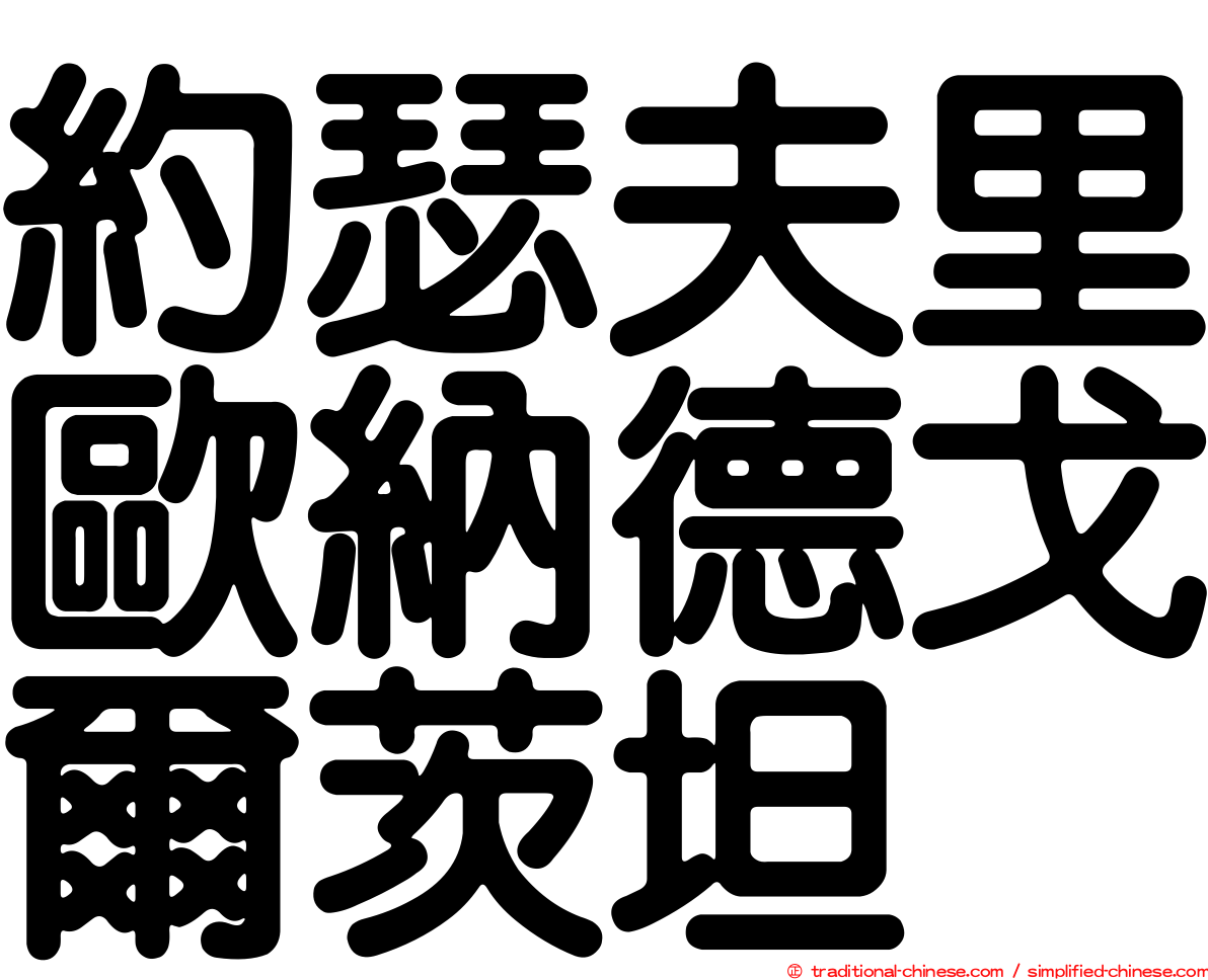 約瑟夫里歐納德戈爾茨坦