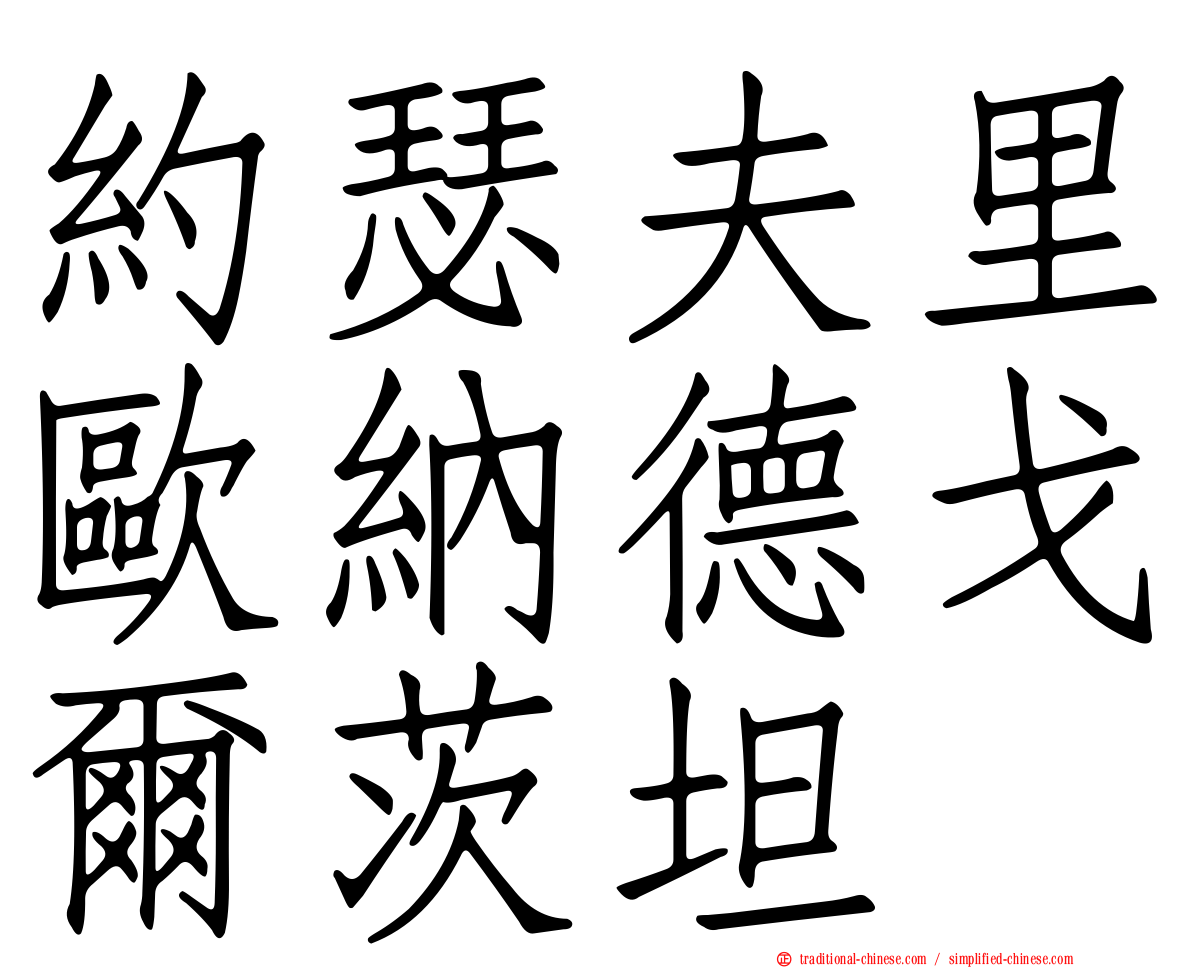 約瑟夫里歐納德戈爾茨坦