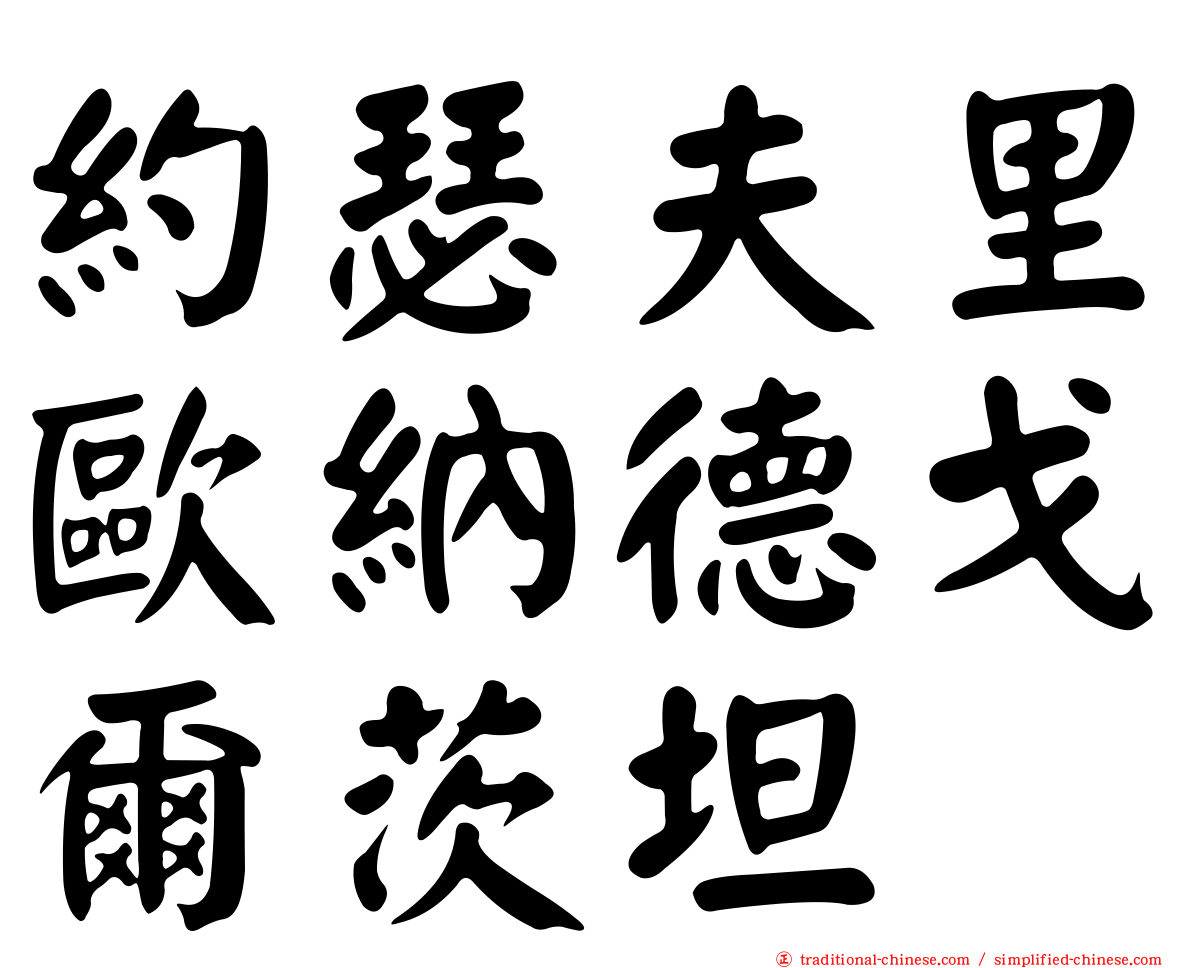 約瑟夫里歐納德戈爾茨坦