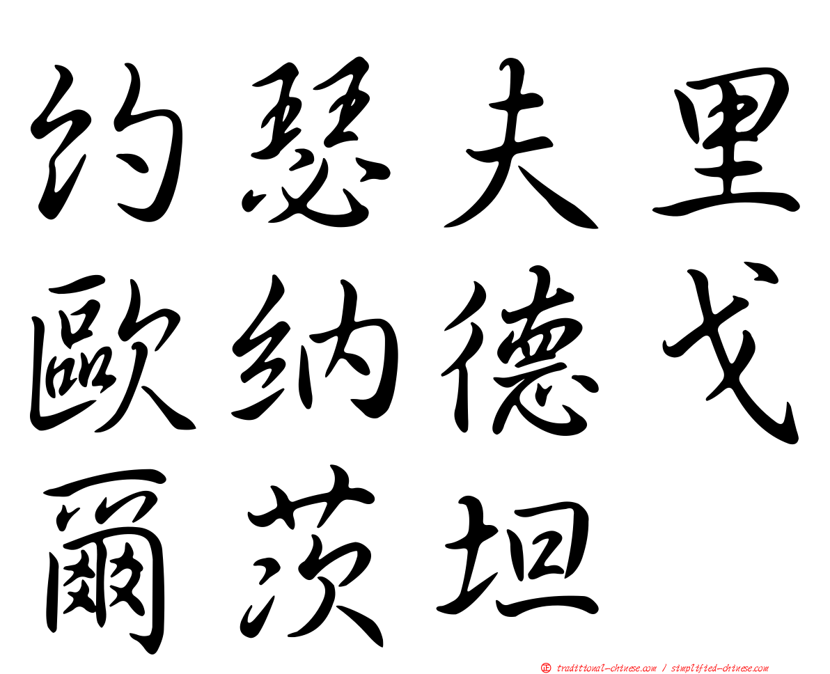 約瑟夫里歐納德戈爾茨坦