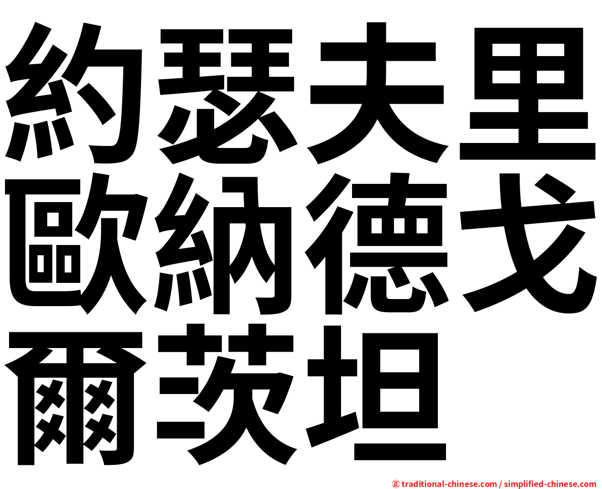 約瑟夫里歐納德戈爾茨坦