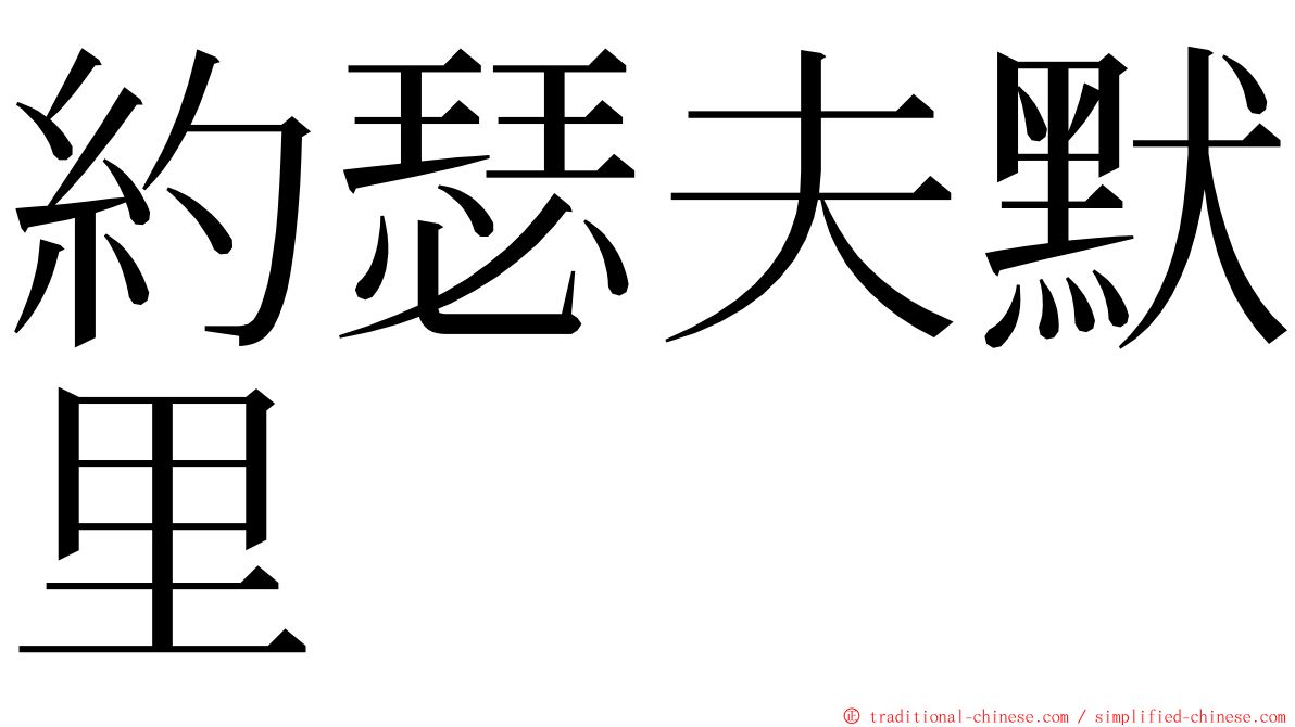 約瑟夫默里 ming font