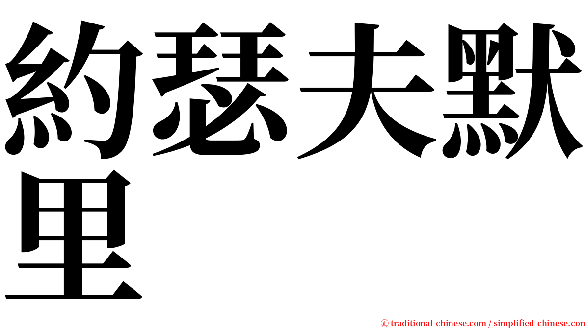 約瑟夫默里 serif font