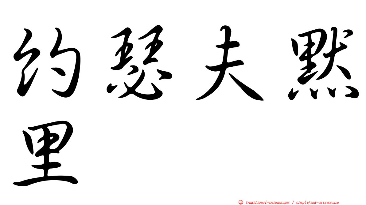 約瑟夫默里