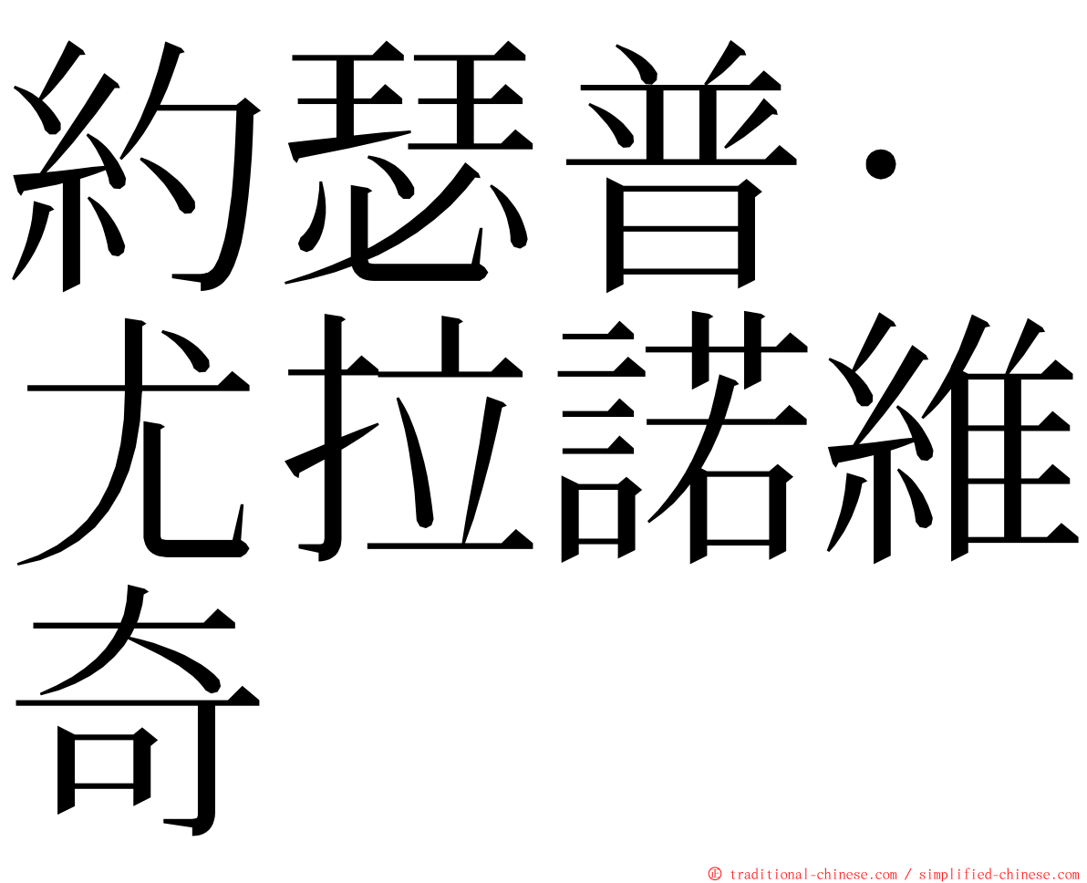 約瑟普·尤拉諾維奇 ming font