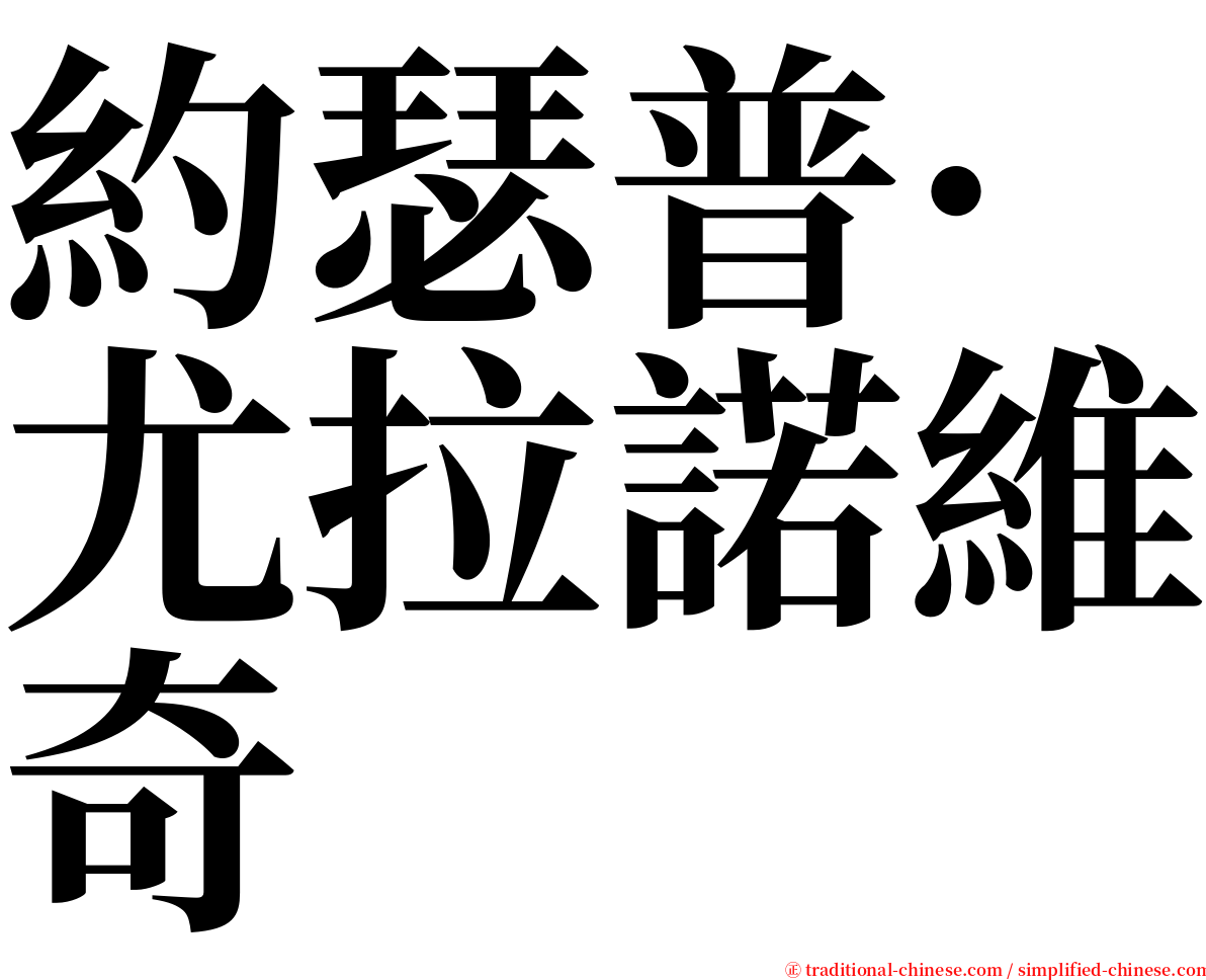 約瑟普·尤拉諾維奇 serif font