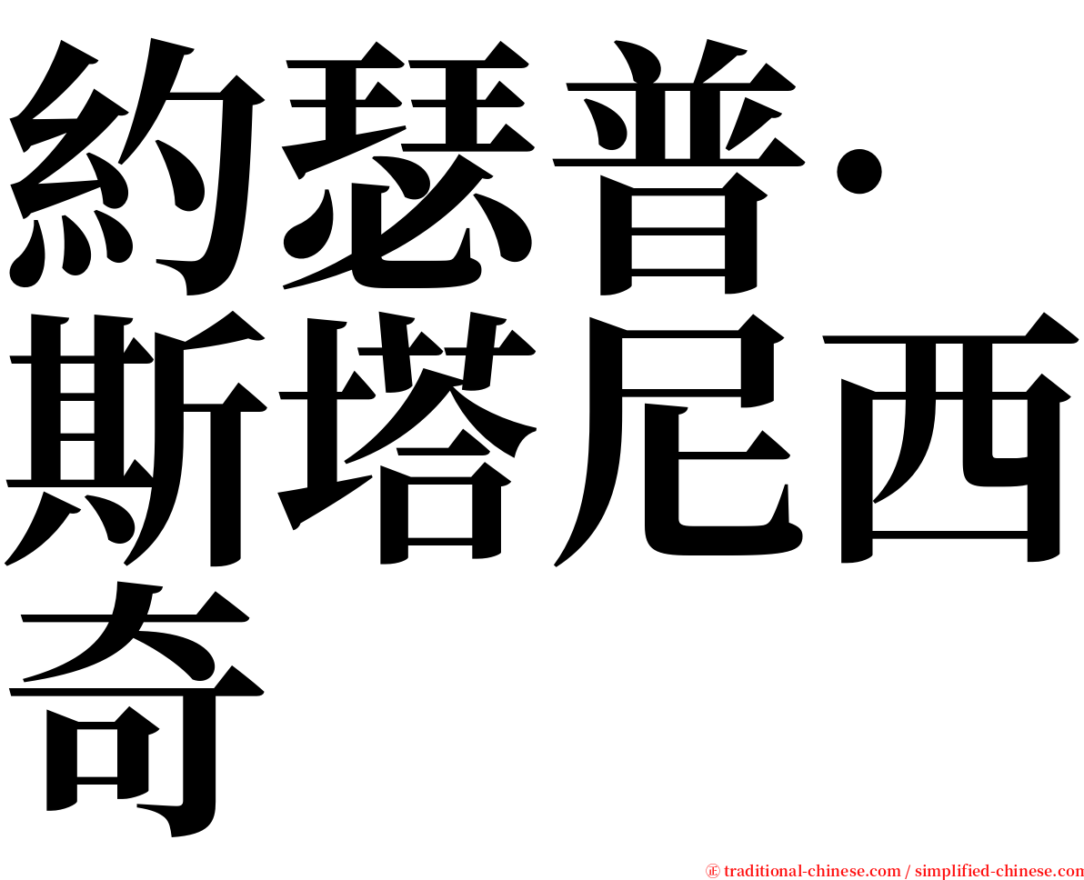 約瑟普·斯塔尼西奇 serif font