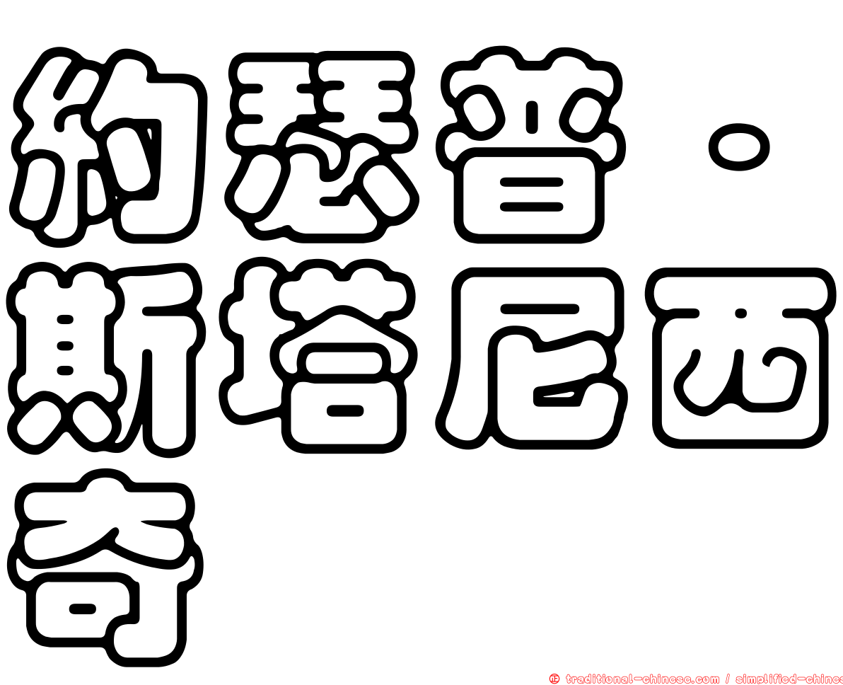 約瑟普·斯塔尼西奇