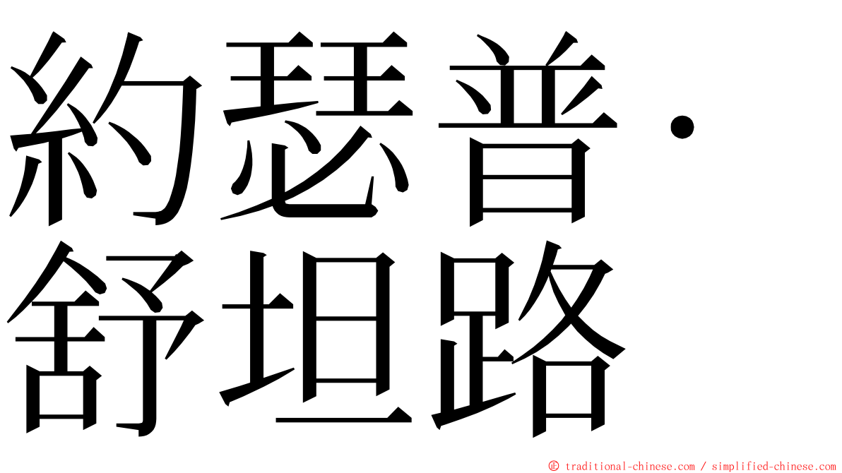 約瑟普·舒坦路 ming font