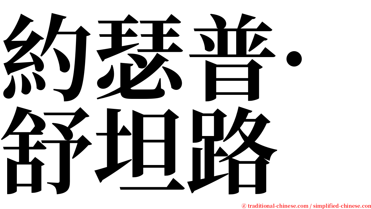 約瑟普·舒坦路 serif font