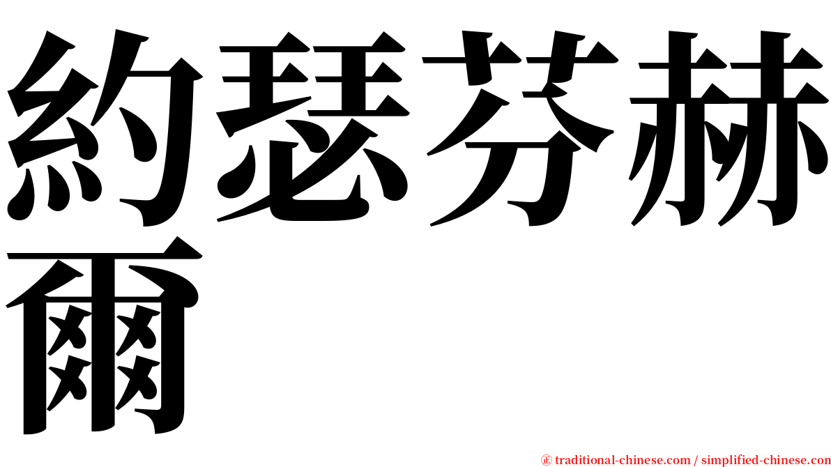 約瑟芬赫爾 serif font