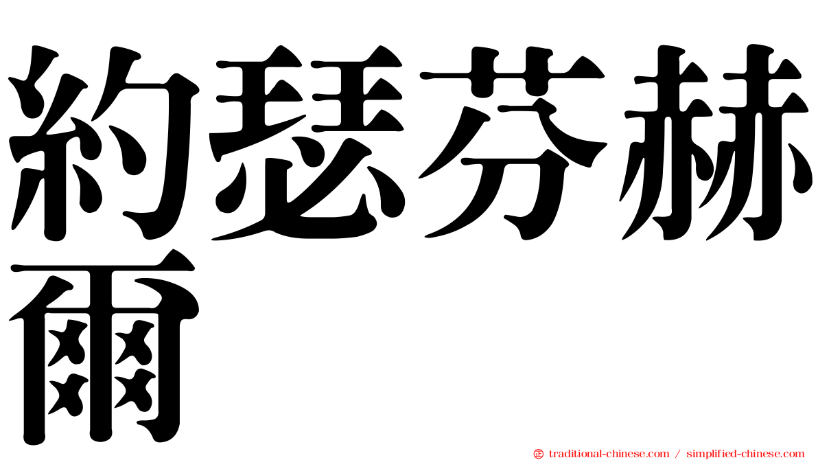 約瑟芬赫爾
