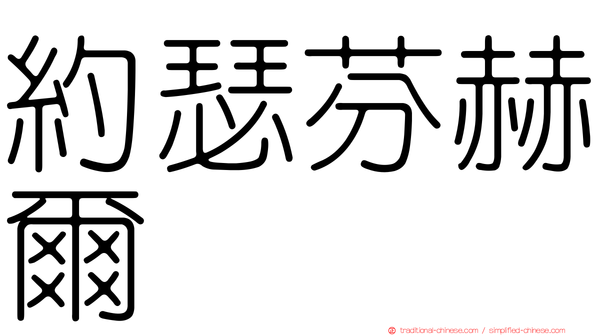 約瑟芬赫爾