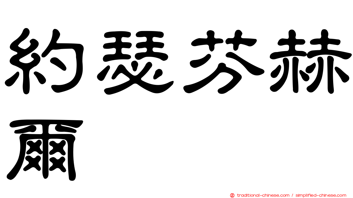 約瑟芬赫爾