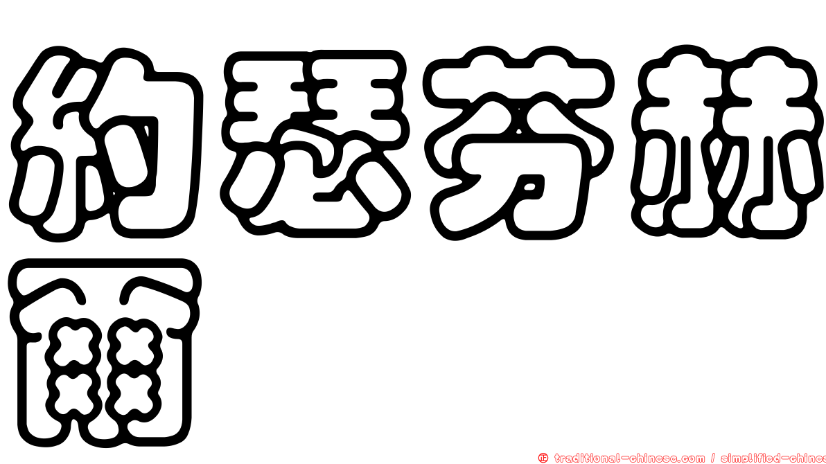 約瑟芬赫爾