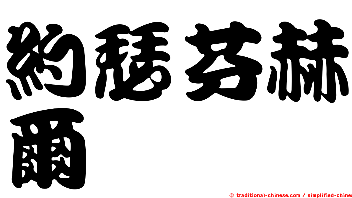 約瑟芬赫爾