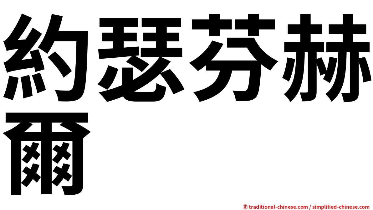 約瑟芬赫爾