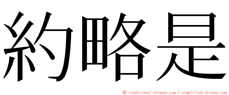 約略是 ming font