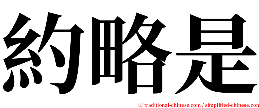 約略是 serif font