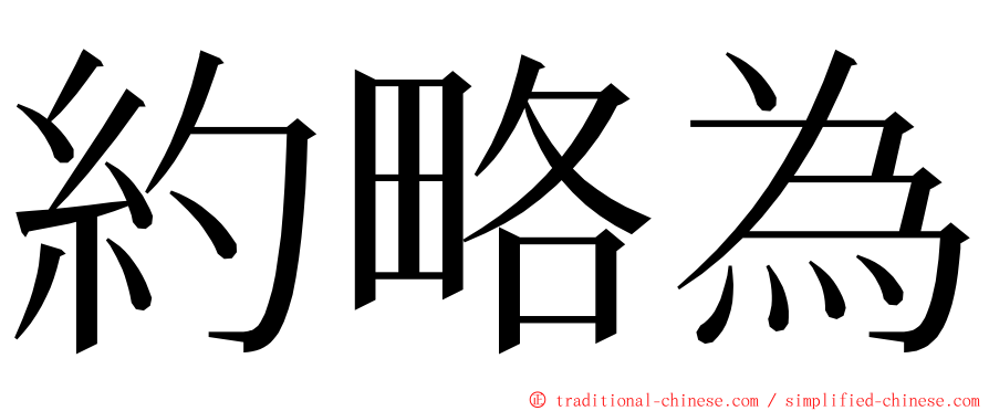 約略為 ming font