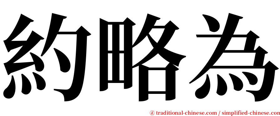 約略為 serif font