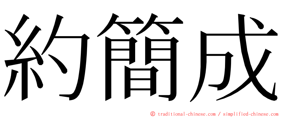 約簡成 ming font