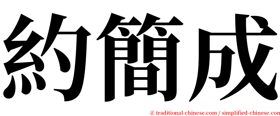 約簡成 serif font