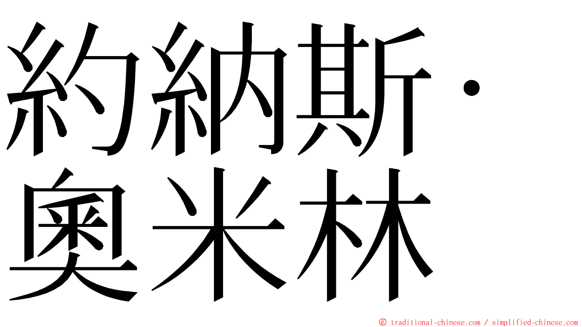 約納斯·奧米林 ming font