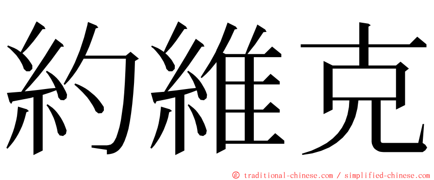 約維克 ming font