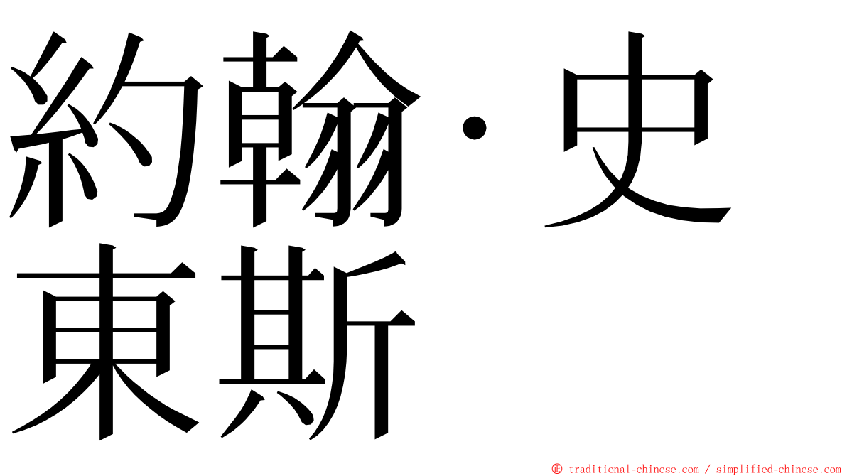 約翰·史東斯 ming font