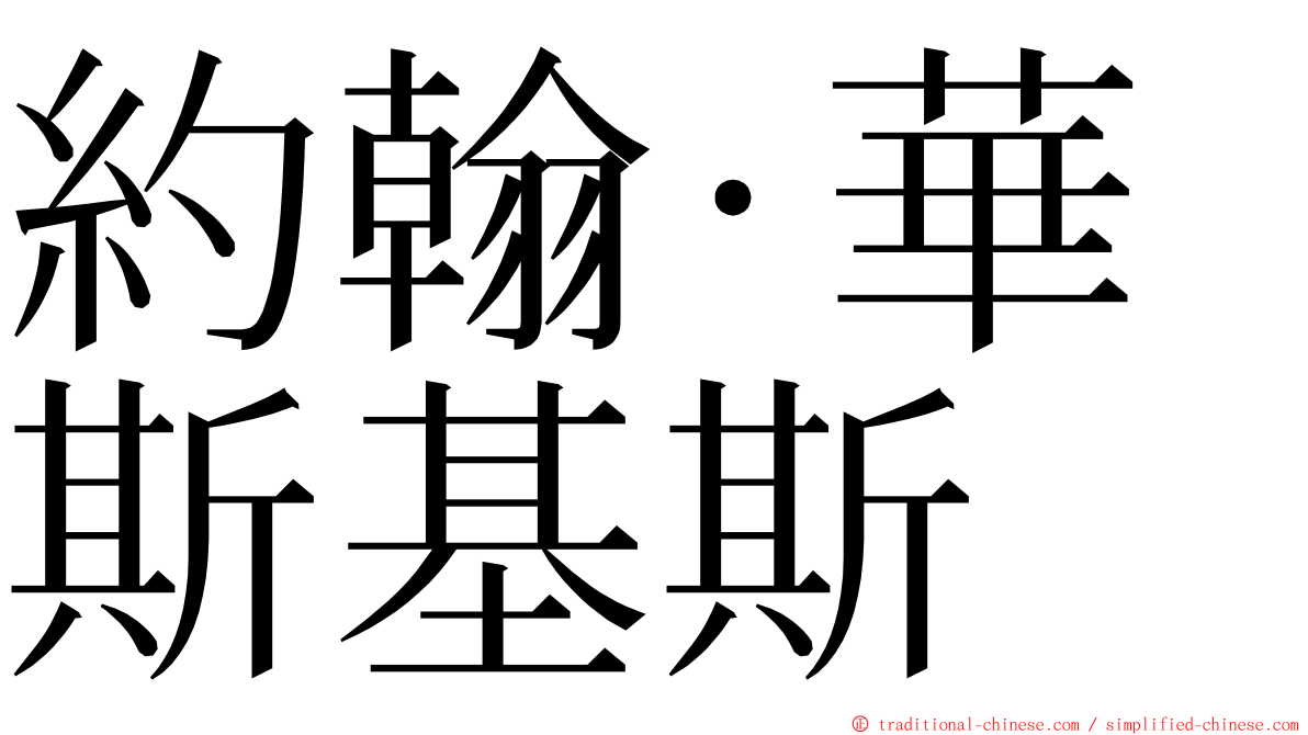 約翰·華斯基斯 ming font