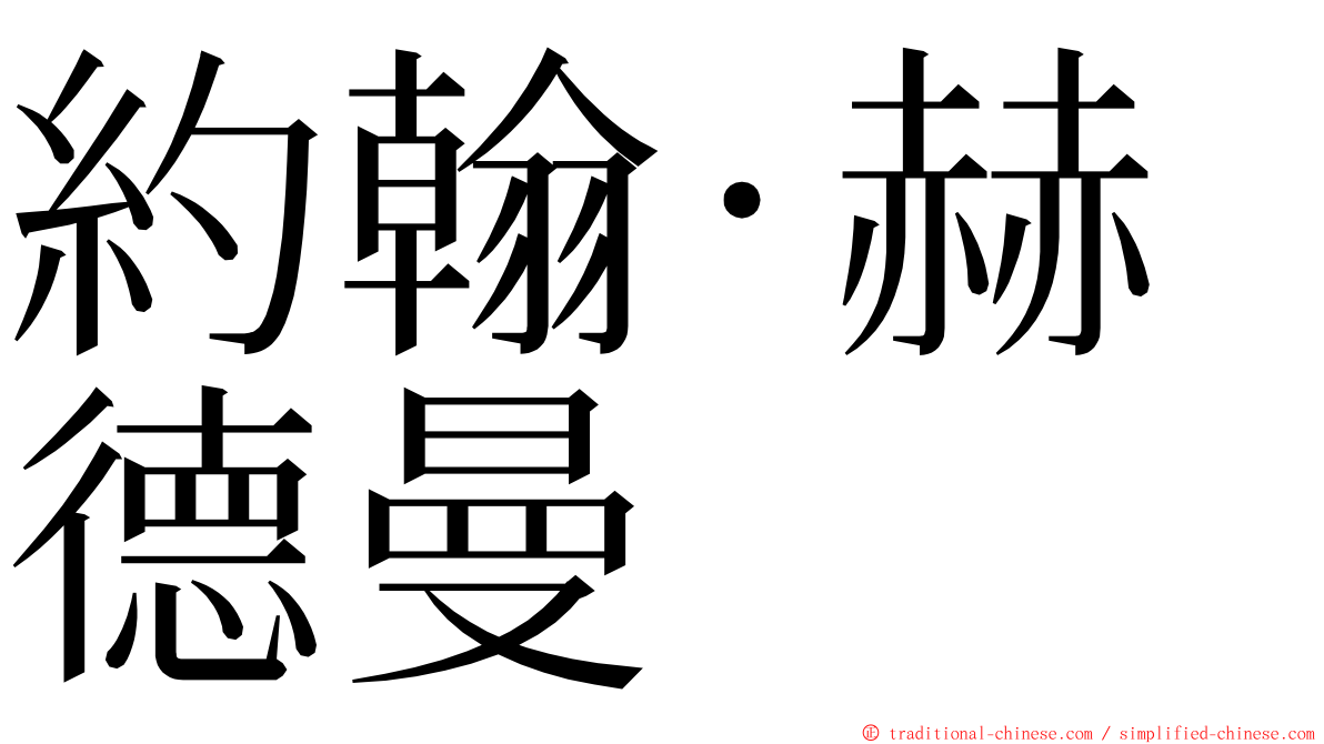 約翰·赫德曼 ming font