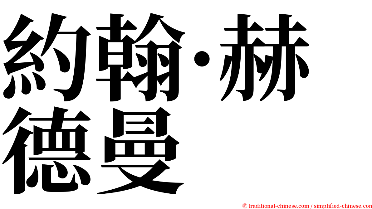 約翰·赫德曼 serif font