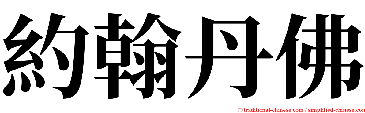 約翰丹佛 serif font